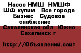 Насос НМШ, НМШФ,ШФ купим - Все города Бизнес » Судовое снабжение   . Сахалинская обл.,Южно-Сахалинск г.